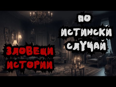 Видео: ЗЛОВЕЩИ ИСТОРИИ по истински случай #2 🌒🕸️🤯
