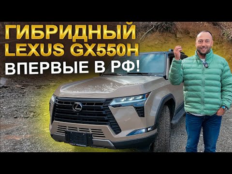 Видео: Гибридный Lexus GX550h. Впервые в РФ!