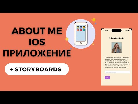 Видео: Делаем простое iOS приложение на Swift с использованием STORYBOARDS
