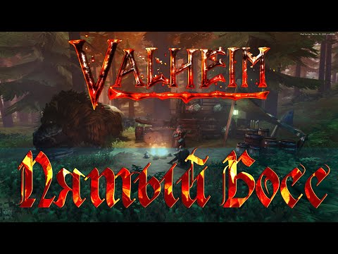 Видео: Valheim Гайд. Пятый Босс. Черный металл. Лен. Ячмень.