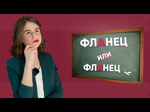 Видео: Как правильно: фланец или флянец? | ОНИКС