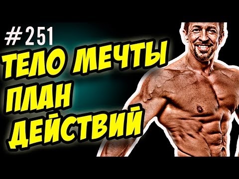 Видео: тело мечты. как накачаться - поэтапный план