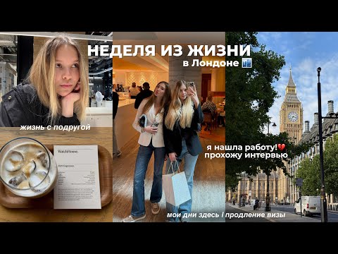 Видео: НЕДЕЛЯ ИЗ ЖИЗНИ: я нашла работу ☕️ жизнь с подругой, интервью, остаюсь здесь | моя жизнь