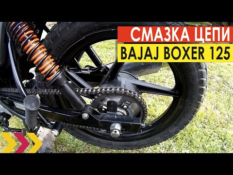 Видео: Смазка цепи Bajaj Boxer 125. Чем промываю и смазываю. Преимущество защиты цепи.