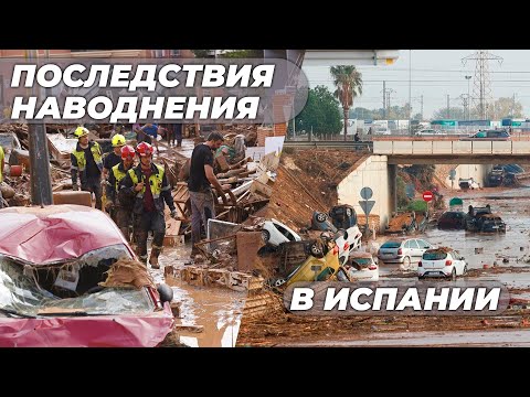 Видео: Катастрофа в Валенсии: Как наводнение унесло жизни и разрушило дома