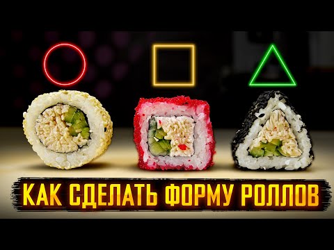 Видео: КАК СДЕЛАТЬ РОЛЛЫ РАЗНОЙ ФОРМЫ! Круглые роллы, Квадратные роллы, Треугольные роллы.