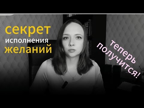 Видео: Почему твои желания не исполняются?