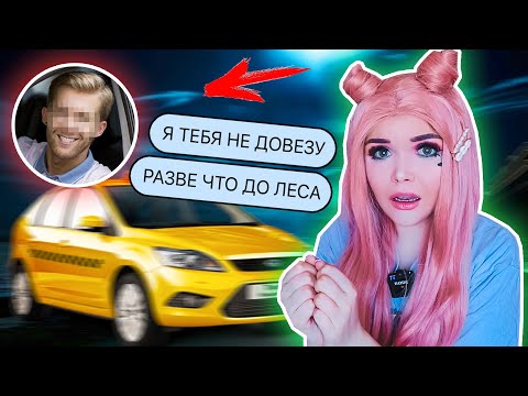 Видео: ПЕРЕПИСКА С ТАКСИСТОМ! КУДА ОН УВЁЗ ДЕВУШЕК ?!