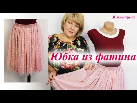 Видео: Как сшить пышную юбку из фатина. Подробный мастер класс по раскрою и пошиву