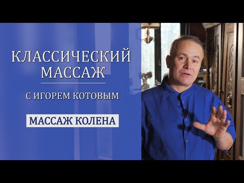 Видео: Массаж колена