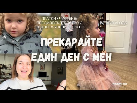 Видео: Дневен влог / сама с децата / предизвикателство 