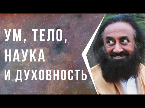Видео: Ум, тело, наука и духовность