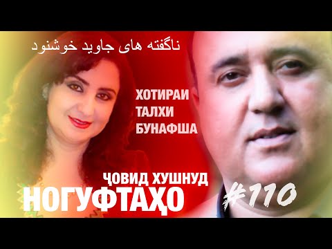 Видео: Ногуфтахо Човид Хушнуд ناگفته های جاوید خوشنود