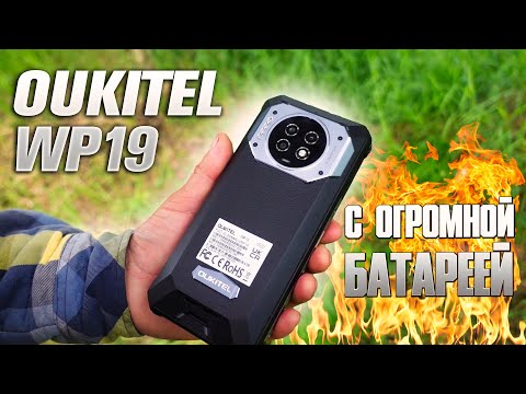 Видео: Oukitel WP19 - смартфон с самым большим аккумулятором в мире!