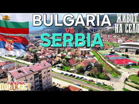 Видео: ДВЕ СЪСЕДНИ БАЛКАНСКИ ДЪРЖАВИ