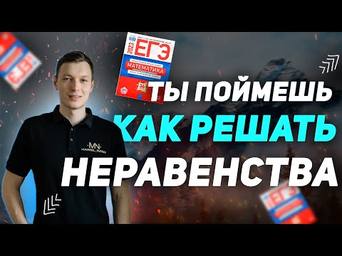 Видео: Неравенства без ошибок. Как решать?