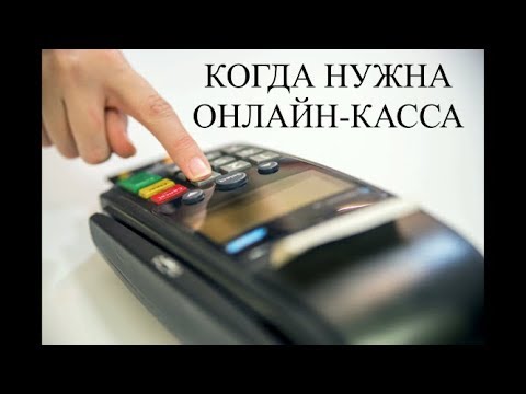 Видео: ОНЛАЙН КАССА 2019 | Кому нужна онлайн касса | Онлайн касса для ИП | Касса онлайн для ООО | ККТ 2019