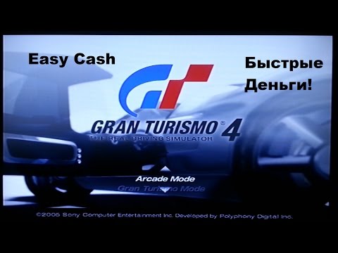 Видео: Easy cash в Gran Turismo 4 (PlayStation 2)