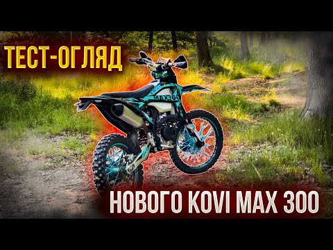 Видео: ТЕСТ-ОГЛЯД ОНОВЛЕННОГО KOVI MAX 300  | ВАРТО КУПЛЯТИ?
