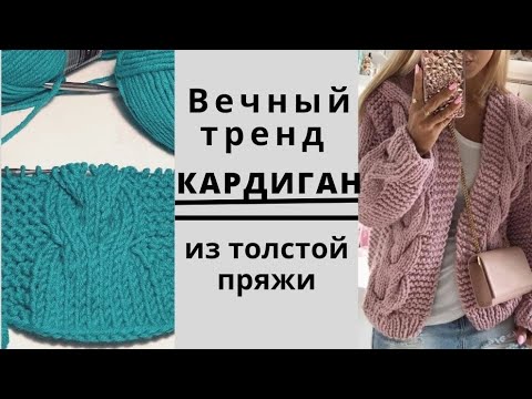 Видео: Вечный тренд🔥. Кардиган из толстой пряжи.