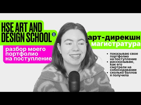 Видео: разбор портфолио на поступление - арт-дирекшн | hse design master's degree