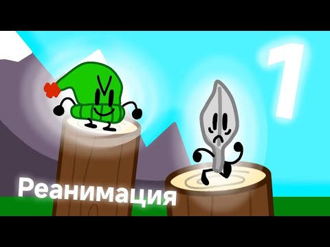 Видео: Реанимэйт lazy show 1/ реанимированное начало