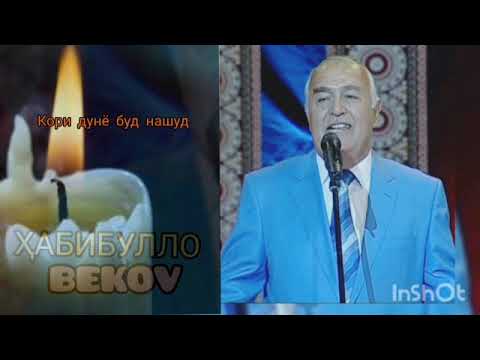 Видео: Гурги Бег (Ҳабибулло Беков) Кори дунё буд нашуд Gurgi Beg (Habibullo Bekov) Kori dunyo bud nashud
