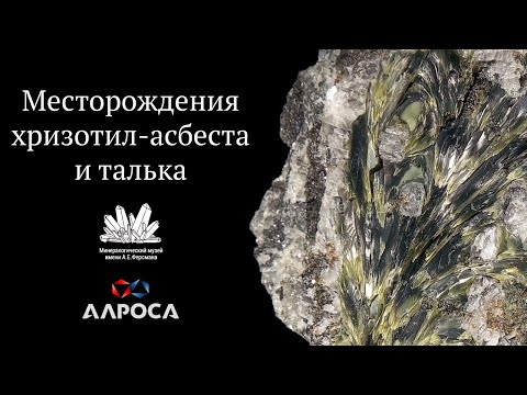 Видео: Месторождения хризотил-асбеста и талька