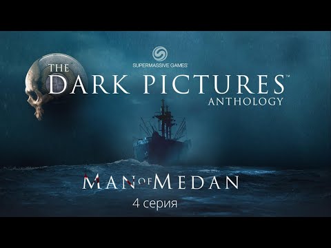 Видео: The Dark Pictures Anthology: Man of Medan (4 серия)