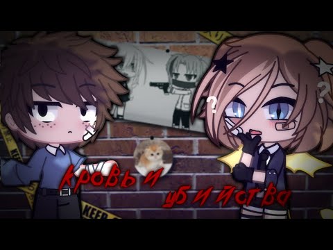 Видео: Ты думала я мертва??😏 критика-отзыв на мини фильм gacha club/collab с @shnyrok8005