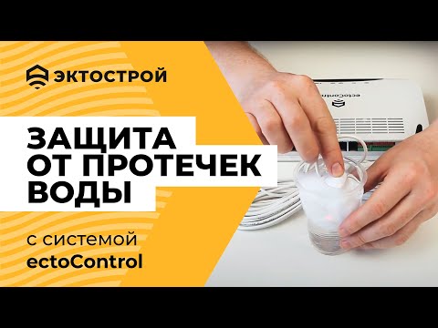 Видео: Защита от протечек воды с ectoControl. Датчики протечки и привод крана
