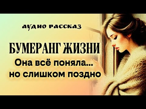 Видео: БУМЕРАНГ ЖИЗНИ | АУДИО РАССКАЗ | ОНА ВСЁ ПОНЯЛА... НО СЛИШКОМ ПОЗДНО🥲