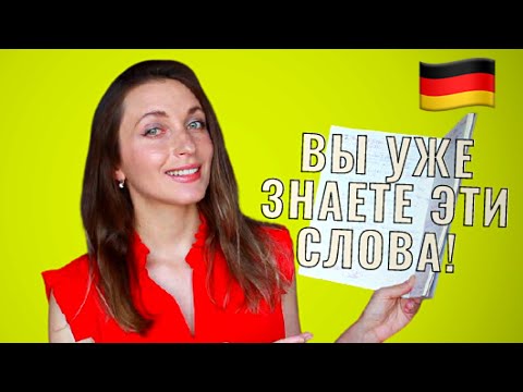 Видео: 20 слов на НЕМЕЦКОМ, которые вы уже знаете 🇩🇪