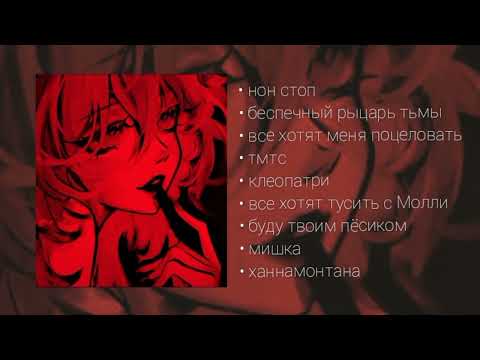 Видео: плейлист пошлая молли/ПМ | любимые песни пошлая молли💋🖤