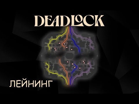 Видео: [НЕ АКТУАЛЬНО] Фаза ЛЕЙНИНГА в DEADLOCK от ТОП 1% MMR