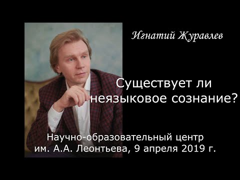 Видео: Существует ли неязыковое сознание? Выготский, Леонтьев, Ильенков