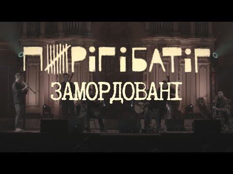 Видео: Пиріг і Батіг – Замордовані | Львівська Національна Філармонія