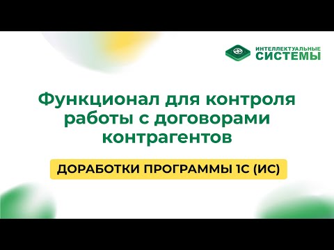 Видео: #44 Функционал для контроля работы с договорами контрагентов