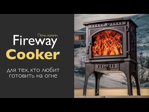 Видео: Печь - камин Fireway Cooker | Разбор и внутреннее устройство