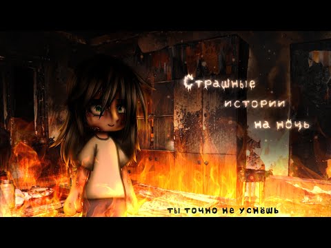 Видео: *•Страшные истории на ночь•* Gacha club/life/nox |89 часть| [час] (ПЕРЕЗАЛИВ)