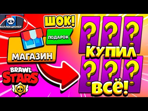 Видео: ЗРЯ Я ПОШЕЛ НА ЭТО! ПОКУПАЮ ВСЕ ЧТО БУДЕТ В МАГАЗИНЕ! АККАУНТ КОЛЛЕКЦИОНЕР В BRAWL STARS