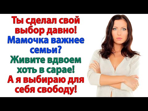 Видео: Собирай вещи и катись к маме! Так я выгнала сыночку-корзиночку!