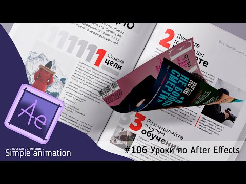 Видео: Имитация полёта листа бумаги в After Effects