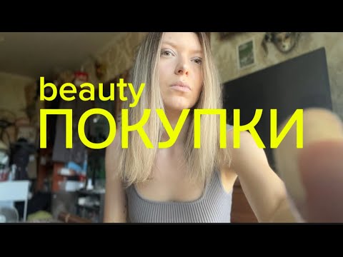 Видео: BEAUTY покупки