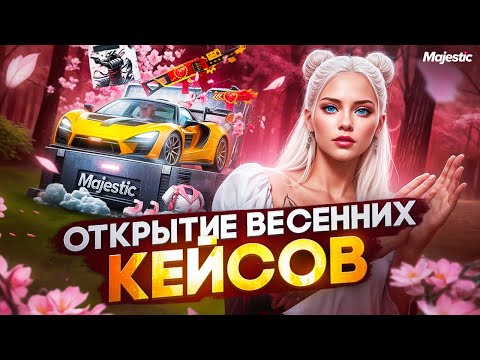Видео: БОЛЬШОЕ ОТКРЫТИЕ ВЕСЕННИХ КЕЙСОВ в GTA5 на MAJESTIC RP