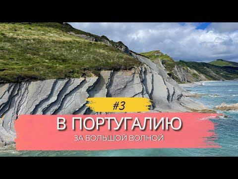Видео: В Португалию за большой волной — побережье «слоёный пирог»
