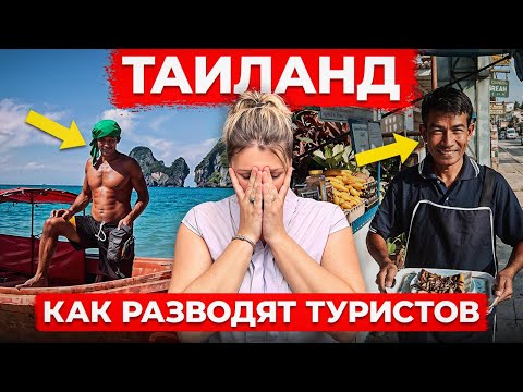 Видео: Как ВАС ОБМАНУТ НА ДЕНЬГИ в Таиланде? Посмотри прежде чем...