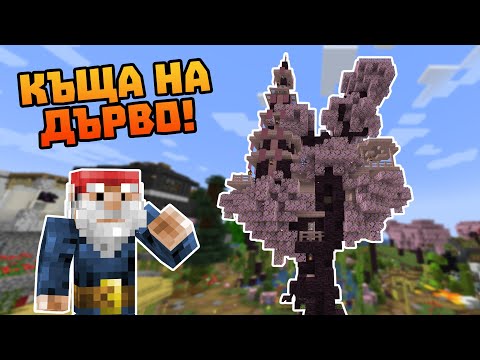 Видео: Създадох НАЙ-КРАСИВОТО ДЪРВО в Поляната!