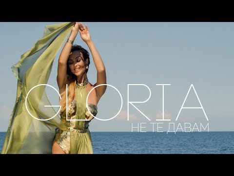 Видео: GLORIA - NE TE DAVAM / Глория - Не те давам, 2018