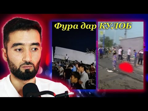 Видео: Садамаи фура дар ш. Кулоб 06/08/2023